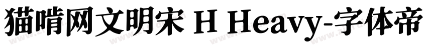 猫啃网文明宋 H Heavy字体转换